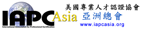 IAPC美國專業人才認證協會亞洲總會